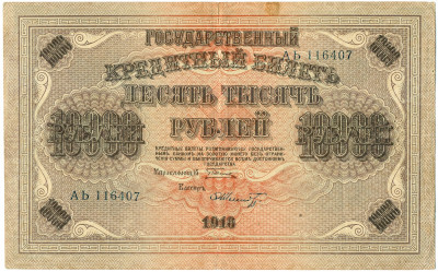 10000 рублей 1918 года