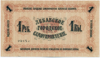 1 рубль 1915 года Либавское городское самоуправление