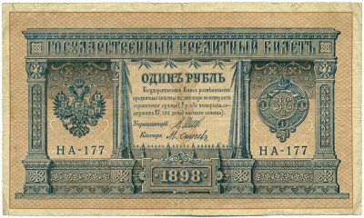 1 рубль 1898 года Шипов / Осипов