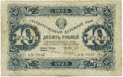 10 рублей 1923 года