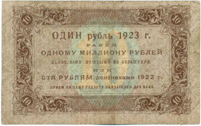 10 рублей 1923 года