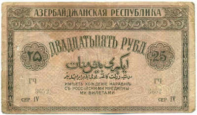 25 рублей 1919 года Азербайджан