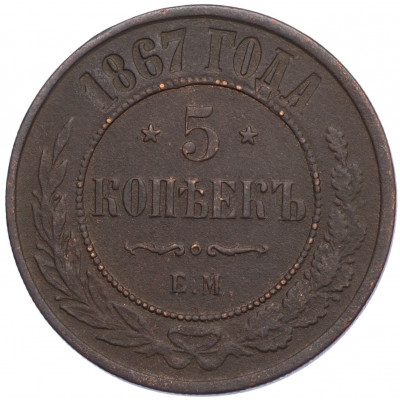 5 копеек 1867 года ЕМ