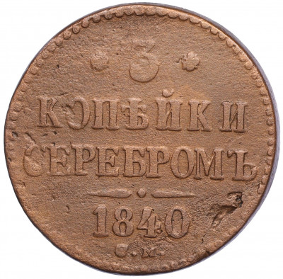 3 копейки серебром 1840 года СМ