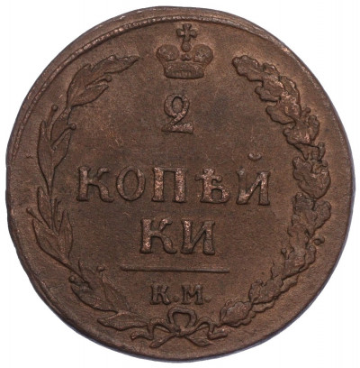 2 копейки 1810 года КМ