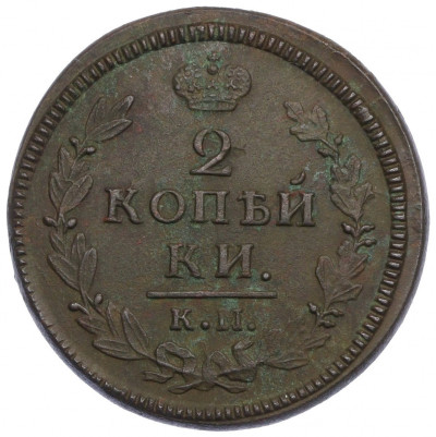 2 копейки 1829 года АМ КМ