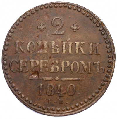 2 копейки сереброом 1840 года ЕМ