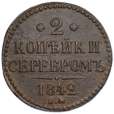 2 копейки серебром 1842 года ЕМ