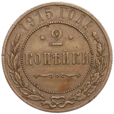 2 копейки 1915 года