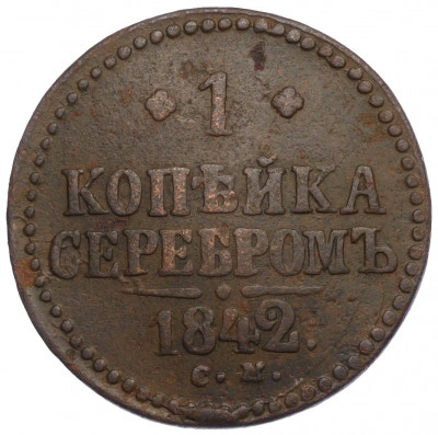 1 копейка серебром 1842 года СМ