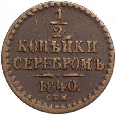 1/2 копейки серебром 1840 года СПМ