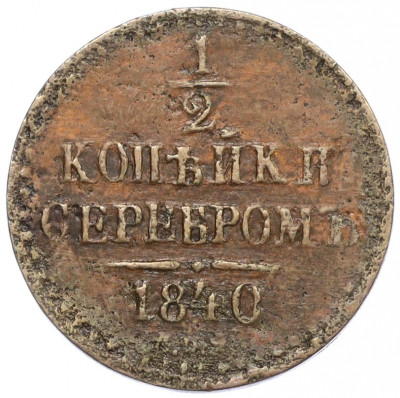 1/2 копейки серебром 1840 года СПМ