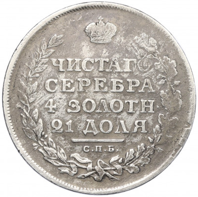 1 рубль 1811 года СПБ ФГ