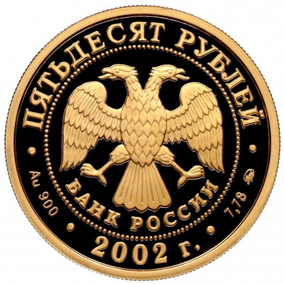 50 рублей 2002 года ММД «Чемпионат мира по футболу 2002»