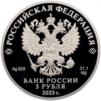 3 рубля 2023 года СПМД «30 лет Совету Федерации Федерального Собрания Российской Федерации»