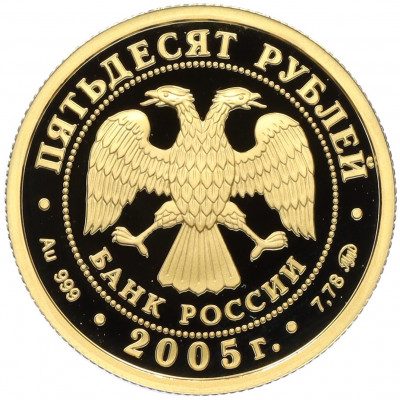 50 рублей 2005 года ММД 