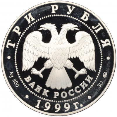 3 рубля 1999 года ММД 