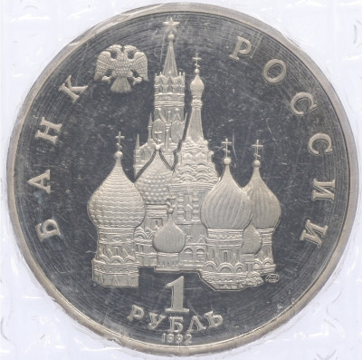 1 рубль 1992 года ЛМД «Якуб Колас» (Proof)