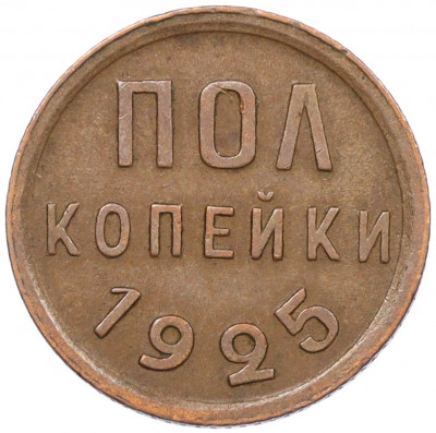 Пол копейки 1925 года