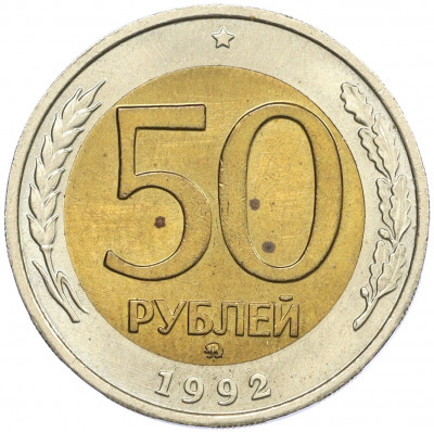 50 рублей 1992 года ММД