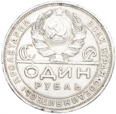 1 рубль 1924 года (ПЛ)