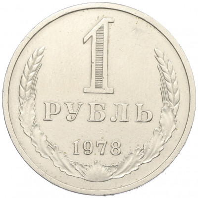 1 рубль 1978 года