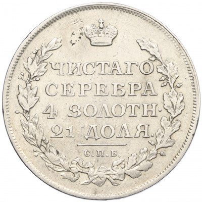 1 рубль 1815 года СПБ МФ