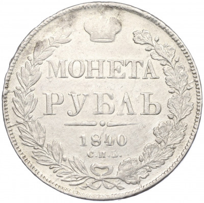 1 рубль 1840 года СПБ НГ