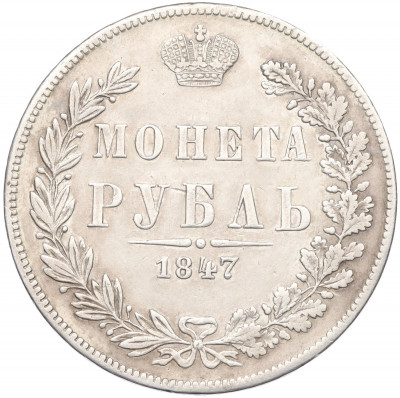 1 рубль 1847 года МW