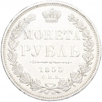 1 рубль 1853 года СПБ НI