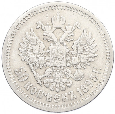 50 копеек 1895 года (АГ)