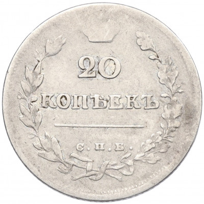 20 копеек 1815 года СПБ МФ