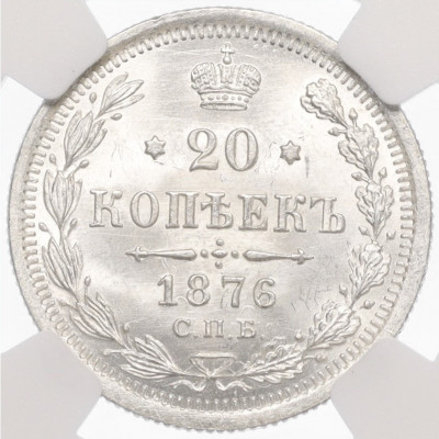 20 копеек 1876 года СПБ НI - в слабе NGC (MS66)