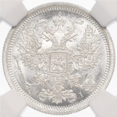 20 копеек 1876 года СПБ НI - в слабе NGC (MS66)