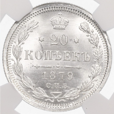 20 копеек 1879 года СПБ НФ - в слабе NGC (MS65)