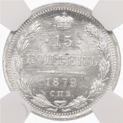 15 копеек 1879 года СПБ НФ - в слабе NGC (MS65)