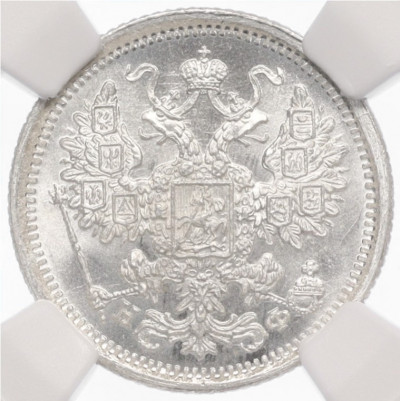 15 копеек 1879 года СПБ НФ - в слабе NGC (MS65)