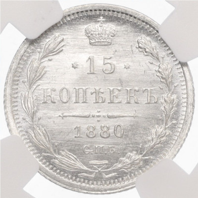 15 копеек 1880 года СПБ НФ - в слабе NGC (MS65)