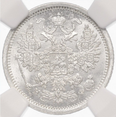 15 копеек 1880 года СПБ НФ - в слабе NGC (MS65)