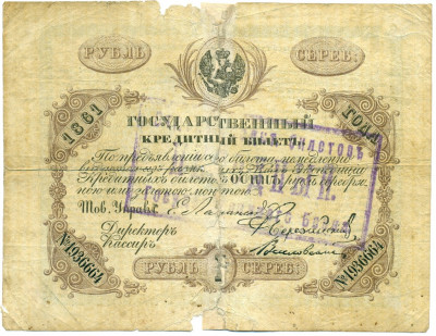 1 рубль 1861 года