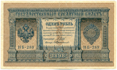 1 рубль 1898 года Шипов / Протопопов