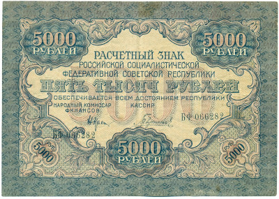 5000 рублей 1919 года