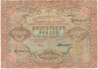 10000 рублей 1919 года