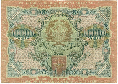 10000 рублей 1919 года