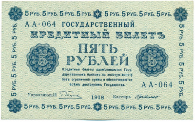 5 рублей 1918 года