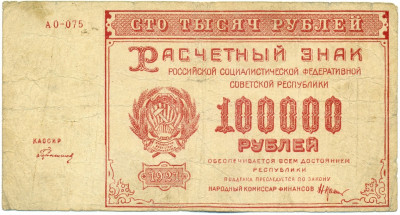 100000 рублей 1921 года