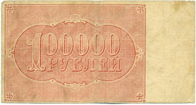 100000 рублей 1921 года