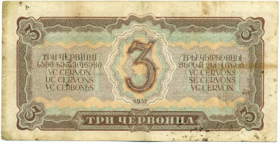 3 червонца 1937 года