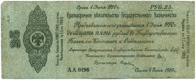 25 рублей 1919 года 5% краткосрочное обязательство Государственного Казначейства (Омск)