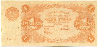 1 рубль 1922 года